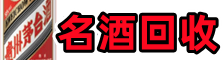 湛江徐闻客聚名酒回收店